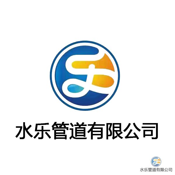 水樂管道有限公司企業文化