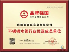 秦西盟水樂榮獲“<font color='red'>不銹鋼</font>